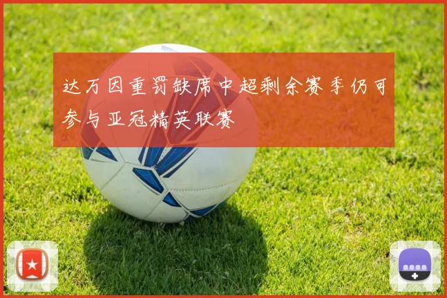 达万因重罚缺席中超剩余赛季仍可参与亚冠精英联赛