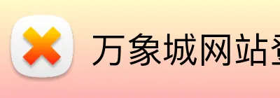 万象城网站登陆 logo
